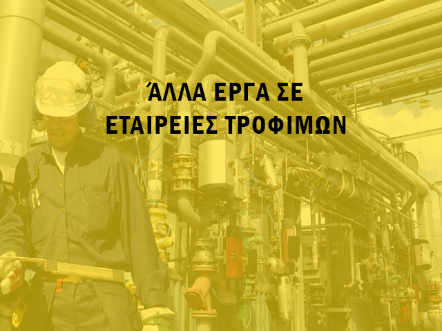 ΕΡΓΑ ΣΕ ΕΤΑΙΡΕΙΕΣ ΤΡΟΦΙΜΩΝ