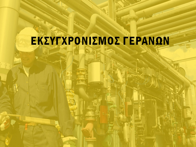 ΓΕΡΑΝΩΝ